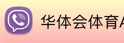 华体会体育APP logo